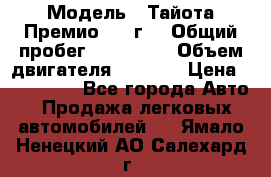  › Модель ­ Тайота Премио 2009г. › Общий пробег ­ 108 000 › Объем двигателя ­ 1 800 › Цена ­ 705 000 - Все города Авто » Продажа легковых автомобилей   . Ямало-Ненецкий АО,Салехард г.